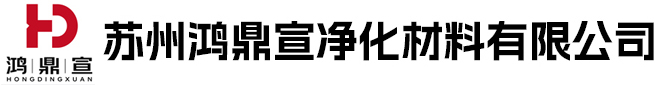 苏州鸿鼎宣净化材料有限公司